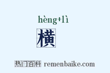 横沴是什么意思的图片